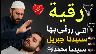 رقية جبريل عليه السلام لسيدنا محمد ﷺ ( بسم الله أرقيك ) رقية كاملة شاملة ومختصرة