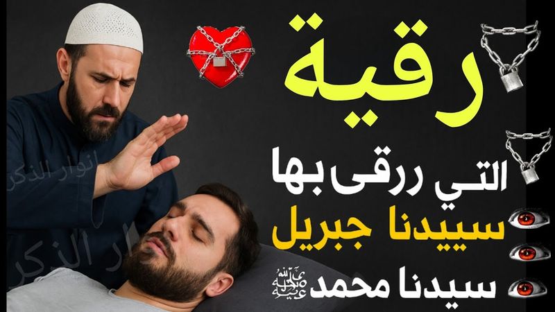 رقية جبريل عليه السلام لسيدنا محمد ﷺ ( بسم الله أرقيك ) رقية كاملة شاملة ومختصرة