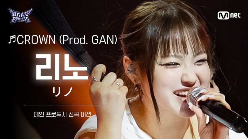 [#힙팝프린세스/직캠] 리노 B팀 ♬CROWN (Prod. GAN) | 메인 프로듀서 신곡 미션