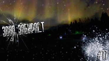 Dayz Неудержимые(Аномальск) #17 Зона забирает