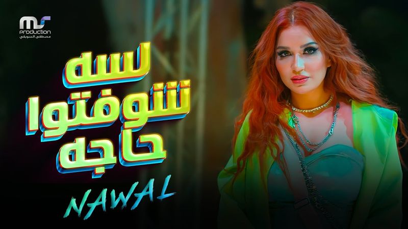هو انتو لسه شوفتوا حاجه - نوال | Howa Ento Lesa Shofto  Haga - Nawal Abdechafii ( 2025 )