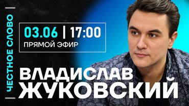 🎙 Честное слово с Владиславом Жуковским