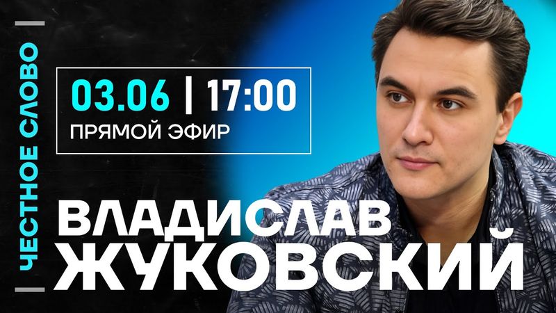 🎙 Честное слово с Владиславом Жуковским