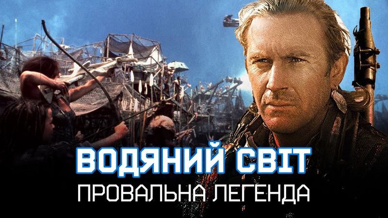 ВОДЯНИЙ СВІТ: як Кевін Костнер ЗНИЩИВ культовий фільм та свою кар'єру