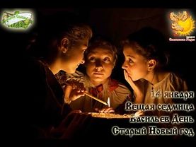 Братья месяцы    14-е января    Васильев День. Старый Новый год.
