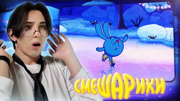 КРОШ ПРЕКРАСЕН!!! Смешарики 148-151 серии | Реакция