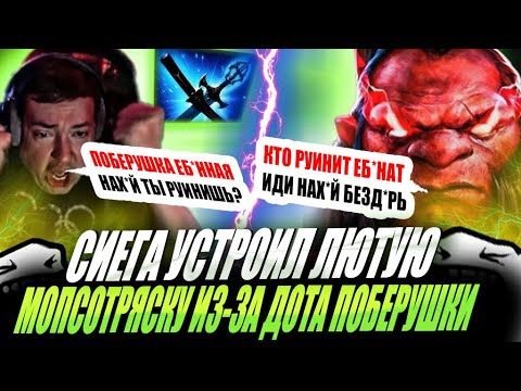 ЗВОЙ СИЕГА УСТРОИЛ ЛЮТУЮ МОПСОТРЯСКУ ИЗ-ЗА ДОТА ПОБЕРУШКИ!#головач