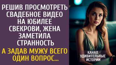 Решив просмотреть свадебное видео на юбилее свекрови, жена заметила странность… А спросив у мужа ЭТО