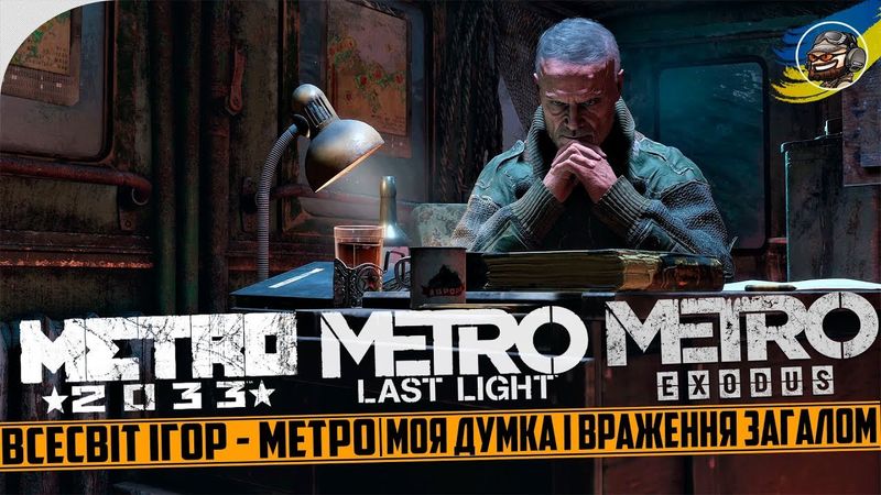 METRO - коротко про серію ігор українською [Coffeeman prod.]