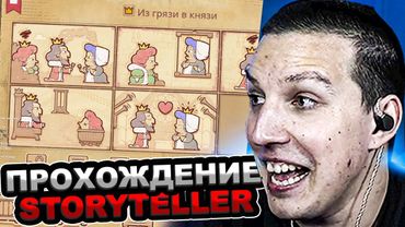 МАЗЕЛЛОВ ИГРАЕТ В STORYTELLER | МАЗЕЛОВ ПРОХОЖДЕНИЕ СТОРИТЕЛЛЕР