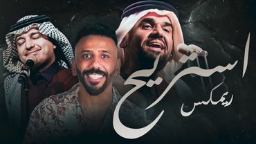 ريمكس استريح - حسين الجسمي - راشد الماجد ( دي جي ظاهر ستايل ) DJ DHAHIR 2025