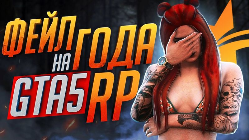 ФЕЙЛ ГОДА НА ГТА 5 РП - GTA 5 RP RAINBOW