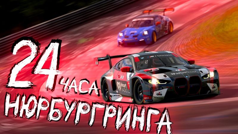 24 ЧАСА НЮРБУРГРИНГА: финальный босс в мире симрейсинга