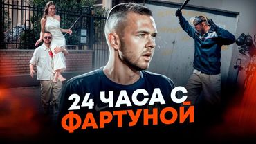 24 ЧАСА С БОРЕЙ ФАРТУНОЙ| НОВАЯ ЖИЗНЬ