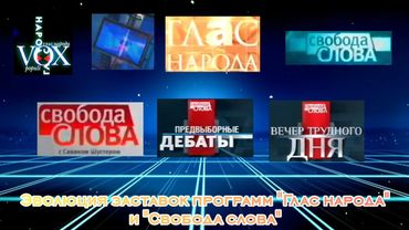 Эволюция заставок программ "Глас народа" и "Свобода слова"