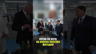 Путин находится с рабочей поездкой в Магадане