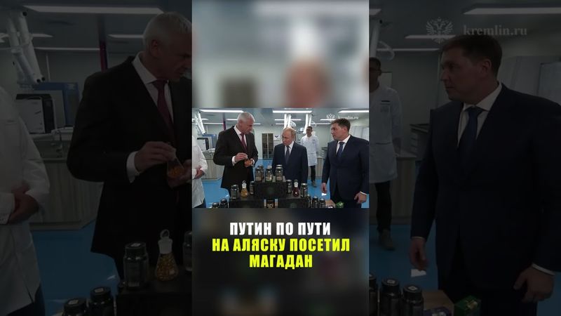 Путин находится с рабочей поездкой в Магадане