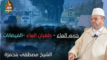 حريم الماء - طغيان الماء -الفيضانات│ الشيخ مصطفى بنحمزة