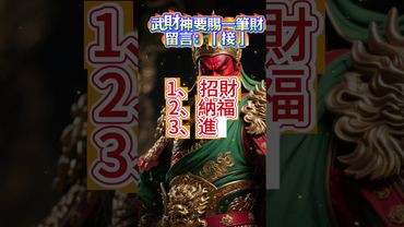 武財神要賜一筆財留言：「接」 #運勢 #正能量 #生肖 #易经 #十二生肖