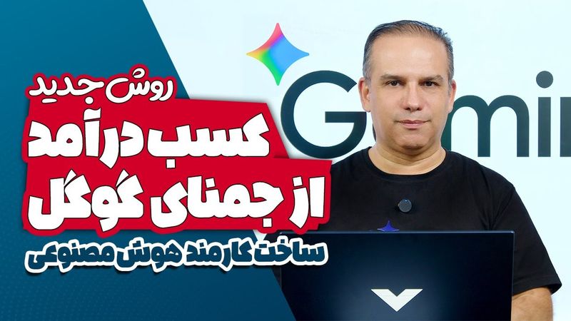 روش جدید کسب درآمد از جمنای گوگل🤖 ساخت کارمند هوش مصنوعی