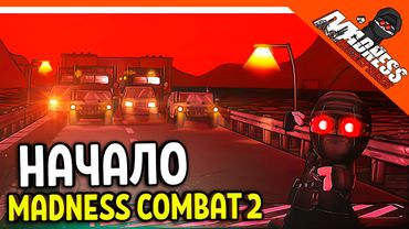 🔥 MADNESS COMBAT 2 ИГРА ВЫШЛА! НАЧАЛО 😈 Madness Combat Project Nexus 2 (2021) Прохождение