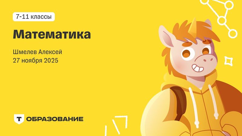 Математика (Алексей Шмелев) 27 ноября