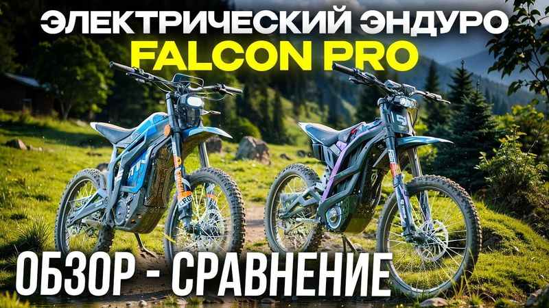 Электрический эндуро Falcon Pro 79 bike 🏍️ ОБЗОР и СРАВНЕНИЕ