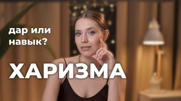 Как развить в себе ХАРИЗМУ и стать душой компании? Эти качества ты можешь прокачать.