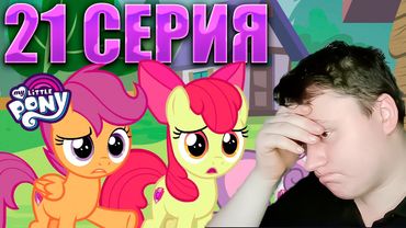 НЕ такой КАК ВСЕ... МАЙ ЛИТЛ ПОНИ 7 сезон 21 серия | Реакция на млп | Astashkins
