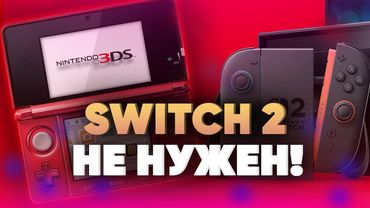Зачем SWITCH 2 если есть Nintendo DS 3DS ? Если пропустил легендарную портативку Нинтендо и ее игры!