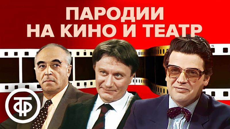 Большой сборник пародий на кино и театр. Советский юмор