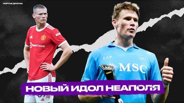 Метаморфоза СКОТТА МАКТОМИНЕЯ. Из мемного дровосека – в звезду