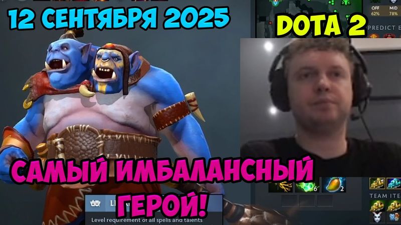Папич играет в Dota2! Самый имбалансный героЙ! 12 сентября 2025