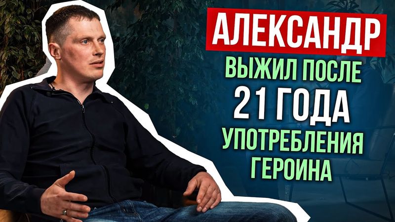 АЛЕКСАНДР Выжил после 21 ГОДА употребления героина. Аресты, пулевое ранение.  История выздоровления