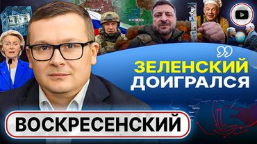 🔥 ИГРА С ОГНЁМ! Одессу выносят. Зе ск¥рвился: длина броника Миндича. Сук для Урсулы - Воскресенский