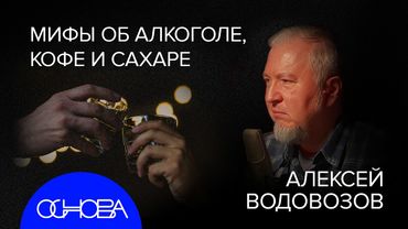 АЛЕКСЕЙ ВОДОВОЗОВ: ГЛАВНЫЕ МИФЫ О ВРЕДНЫХ ПРИВЫЧКАХ