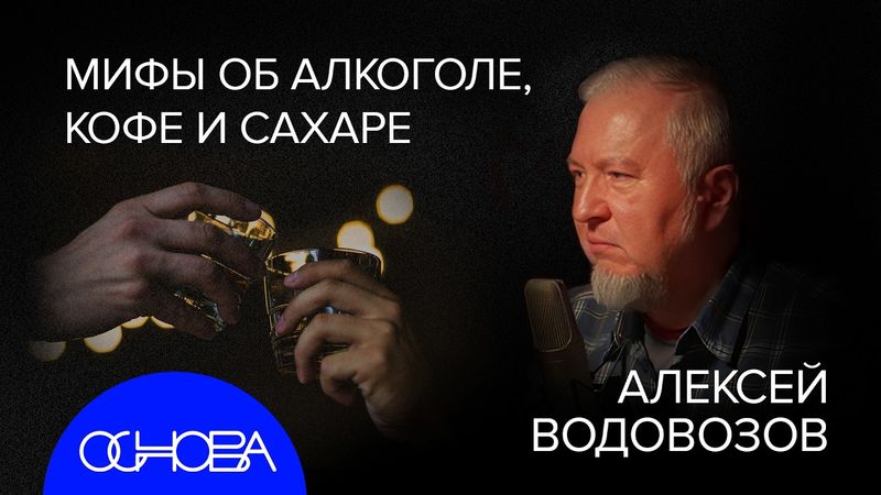 АЛЕКСЕЙ ВОДОВОЗОВ: ГЛАВНЫЕ МИФЫ О ВРЕДНЫХ ПРИВЫЧКАХ