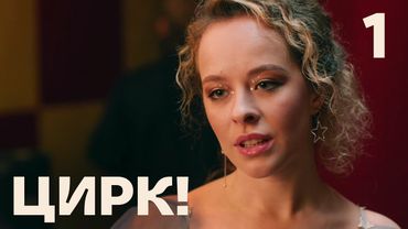 Цирк! | Сезон 1 | Серия 1