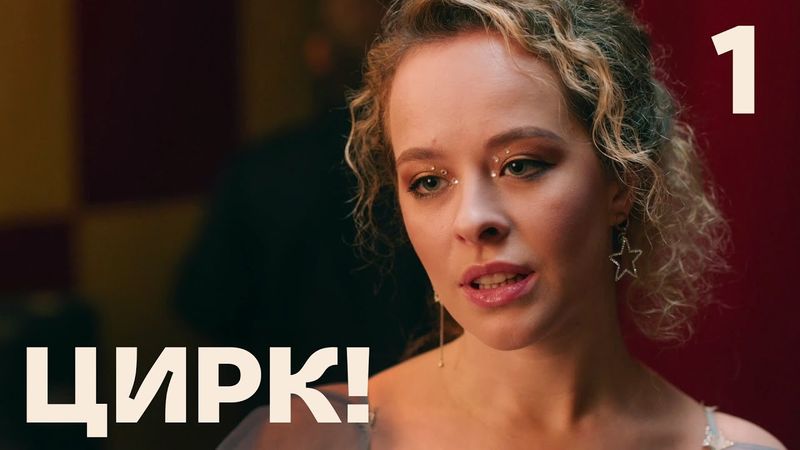Цирк! | Сезон 1 | Серия 1