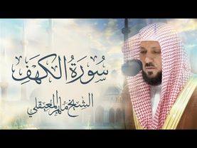 Surat Al Khaf Maher Al Muaiqly |  سورة الكهف بصوت الشيخ ماهر المعيقلي