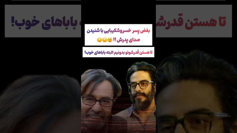 صحبت عجیب پسر خسرو شکیبایی: پدرم زنده بود قدرشو ندونستم😯🫨 #طنز #فیلم #ایران #trending #کلیپ #shorts