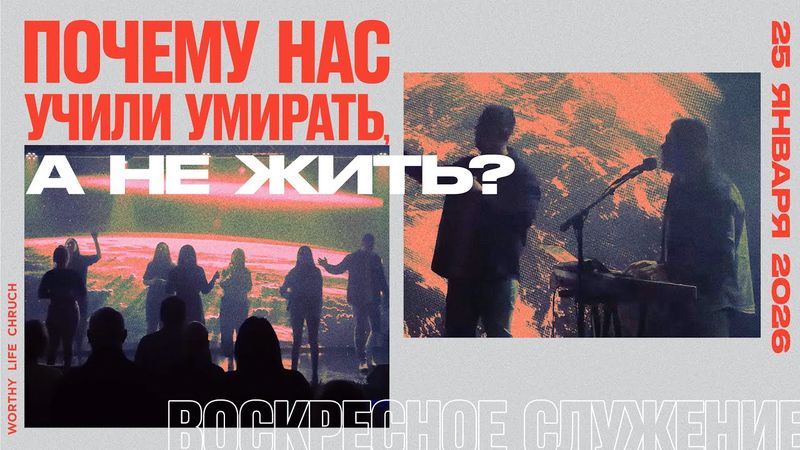 Как настроиться жить, а не умирать? | Воскресное Служение | Worthy Life Church | 25 Января, 2026
