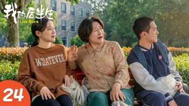 EP24《我的后半生 LOVE AGAIN》张国立演绎后半生幸福生活，一家人追爱不分年龄，国民剧顶流阵容！（张国立、佟大为、梅婷、许娣主演） | 剧盒—独播剧场 Drama Box Exclusive