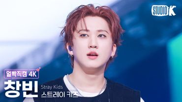 [얼빡직캠 4K] 스트레이 키즈 창빈 'CEREMONY' (Stray Kids CHANGBIN Facecam) @뮤직뱅크(Music Bank) 250822