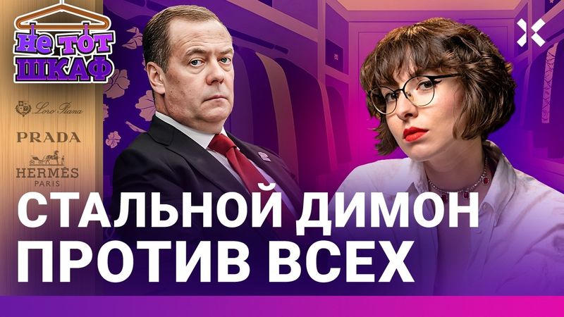 Дмитрий Медведев против Трампа. Ядерные угрозы самого неоднозначного президента России | НЕ ТОТ ШКАФ