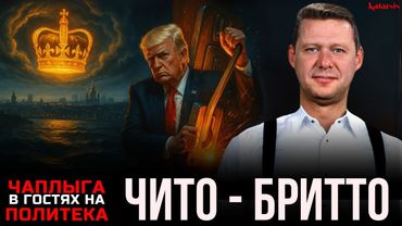 ЧАПЛЫГА НА ПОЛИТЕКА: ШАТДАУН И БРИТАНСКИЙ КРИЗИС