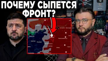 ПОЧЕМУ СЫПЕТСЯ ФРОНТ?