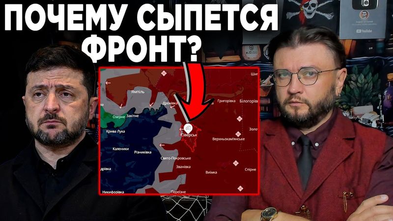 ПОЧЕМУ СЫПЕТСЯ ФРОНТ?