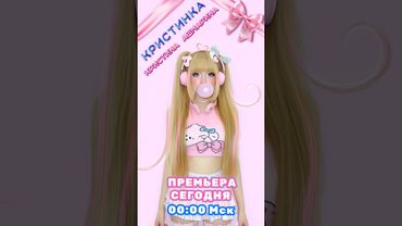 Сегодня в 00:00 мск ✧ КРИСТИНКА • Кристина Ашмарина⎪Премьера песни