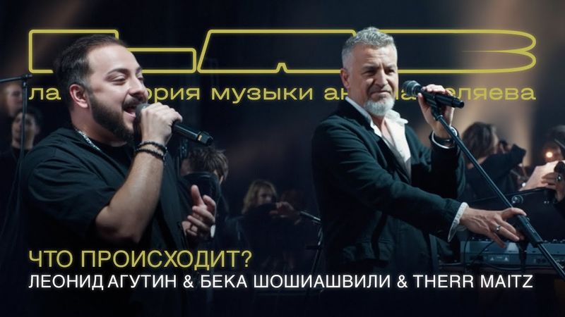 Леонид Агутин, Бека Шошиашвили & Therr Maitz — Что происходит? (LAB Live с Антоном Беляевым)